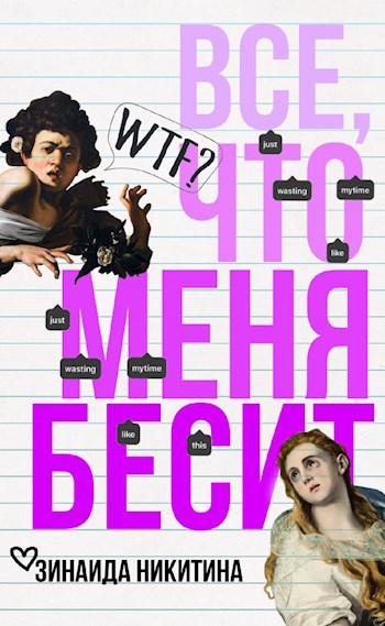 Все, что меня бесит
