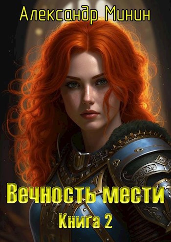 Вечность мести. Кн. 2