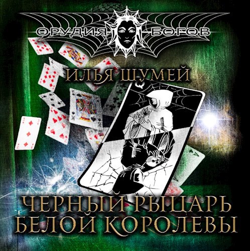 Черный рыцарь Белой королевы