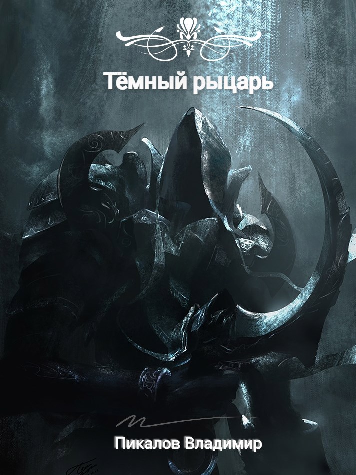 Тёмный рыцарь