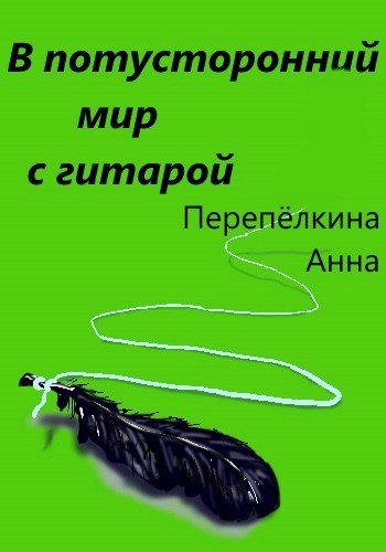 В потусторонний мир с гитарой