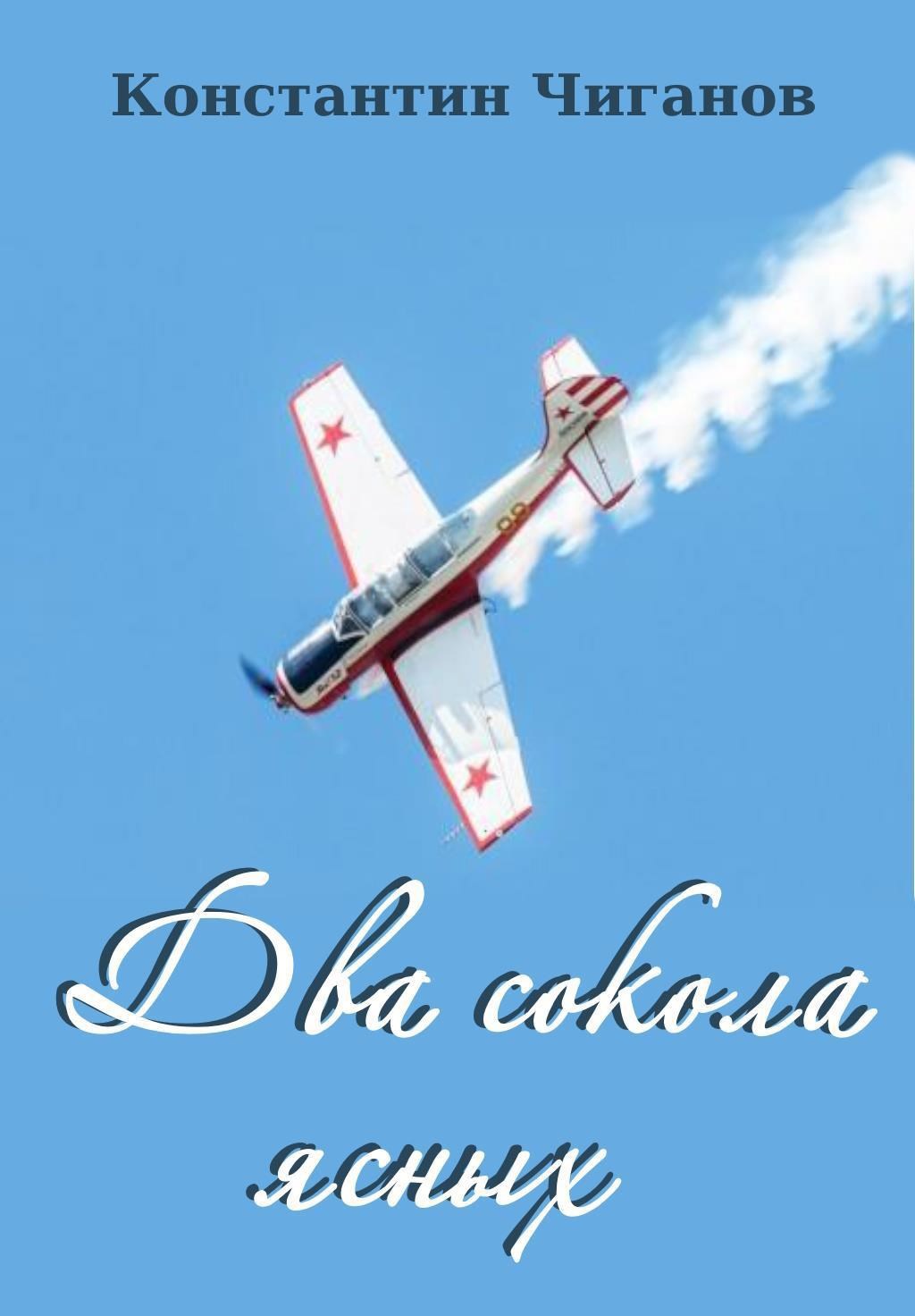 Два сокола ясных