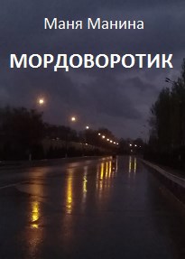 Мордоворотик