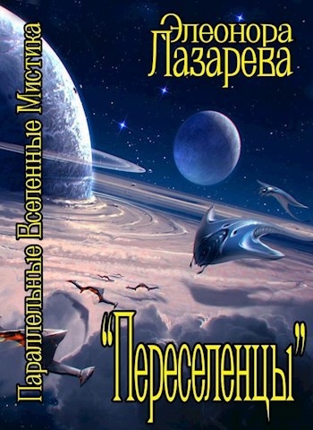 Переселенцы. Том 1. Начало.