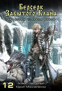 Книга двенадцатая. Берсерк забытого клана. Обратная сторона Войны