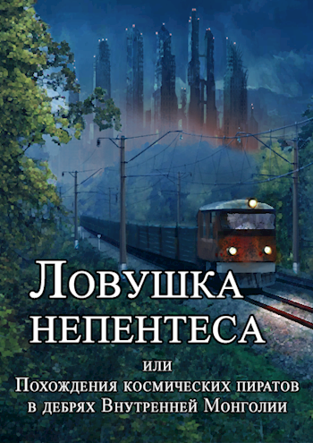 Ловушка непентеса