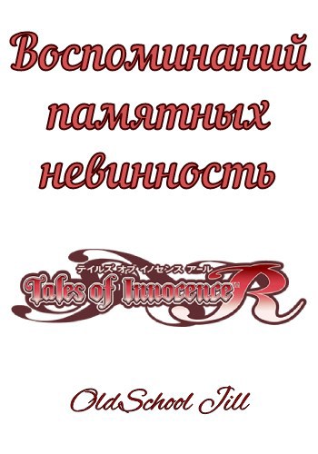 Воспоминаний памятных невинность