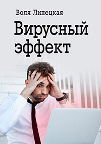 Вирусный эффект