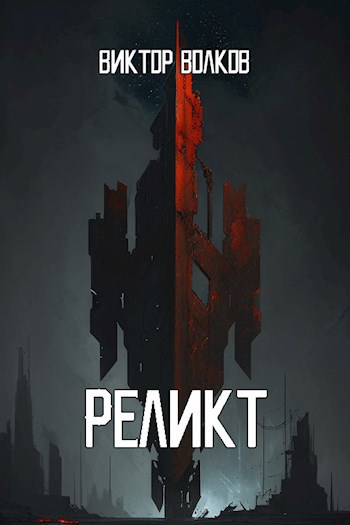 Реликт