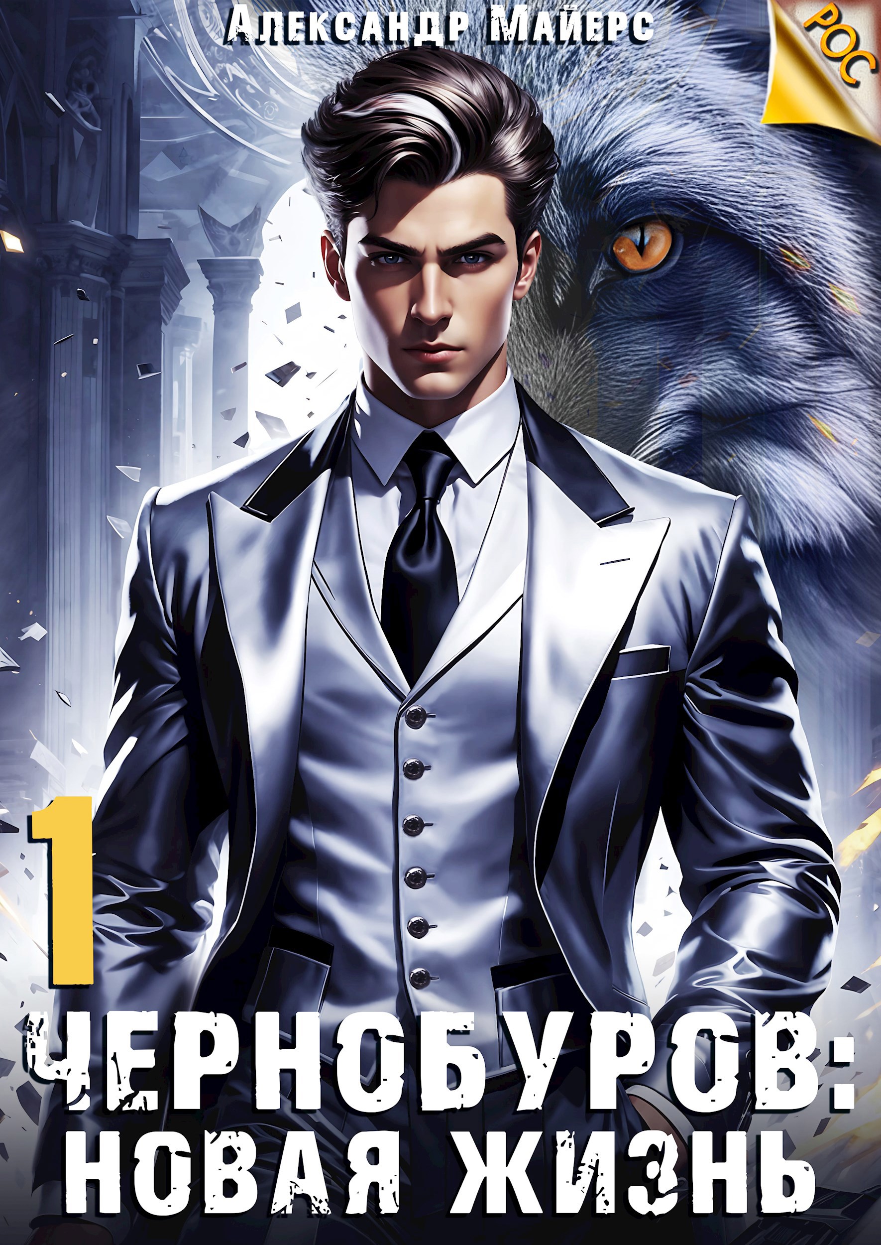 Чернобуров: Новая жизнь