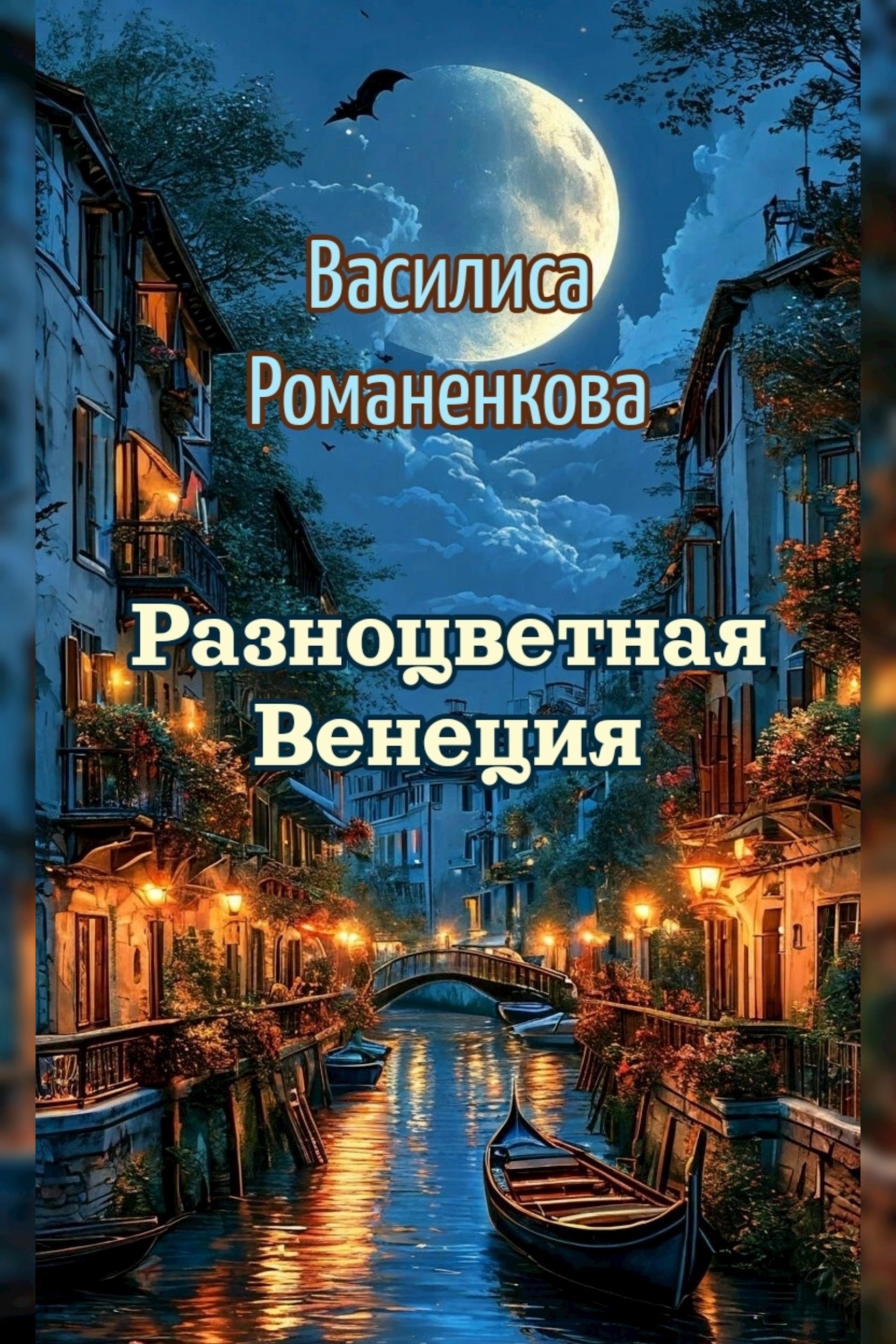Разноцветная Венеция