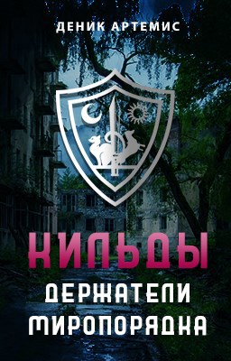 Кильды: держатели Миропорядка