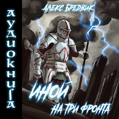 Иной. Книга 3. На три фронта (Аудио)
