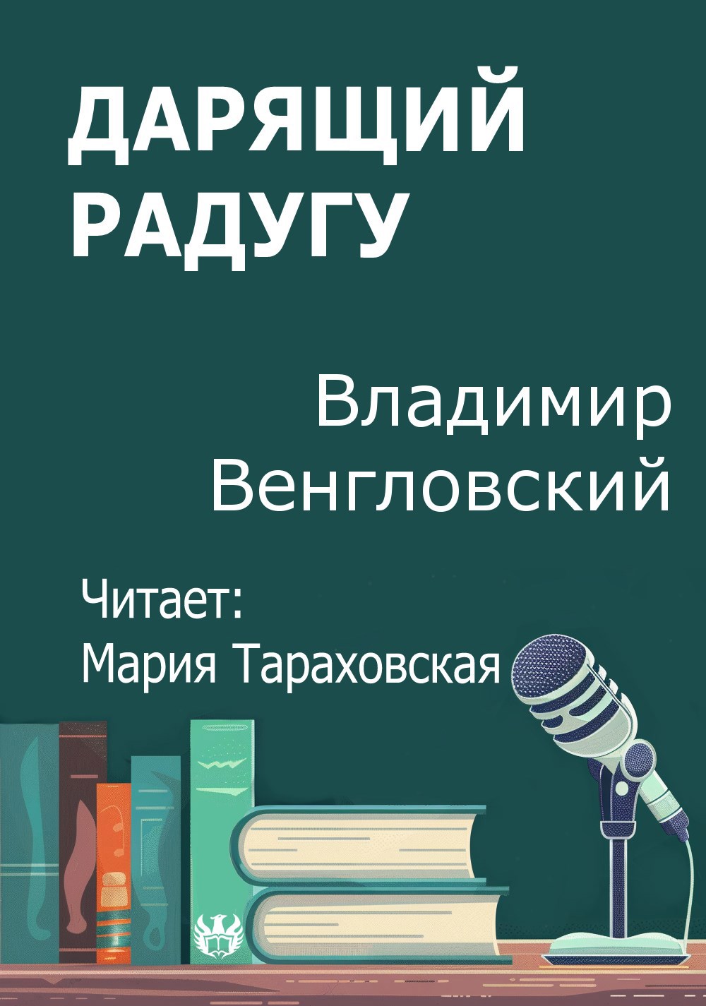 Дарящий радугу