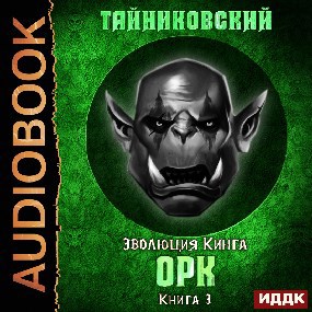 Эволюция Кинга. Орк.