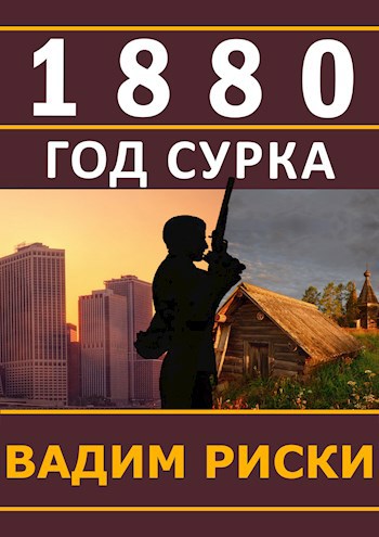 1880 Год Сурка