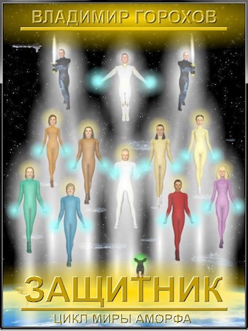 Защитник