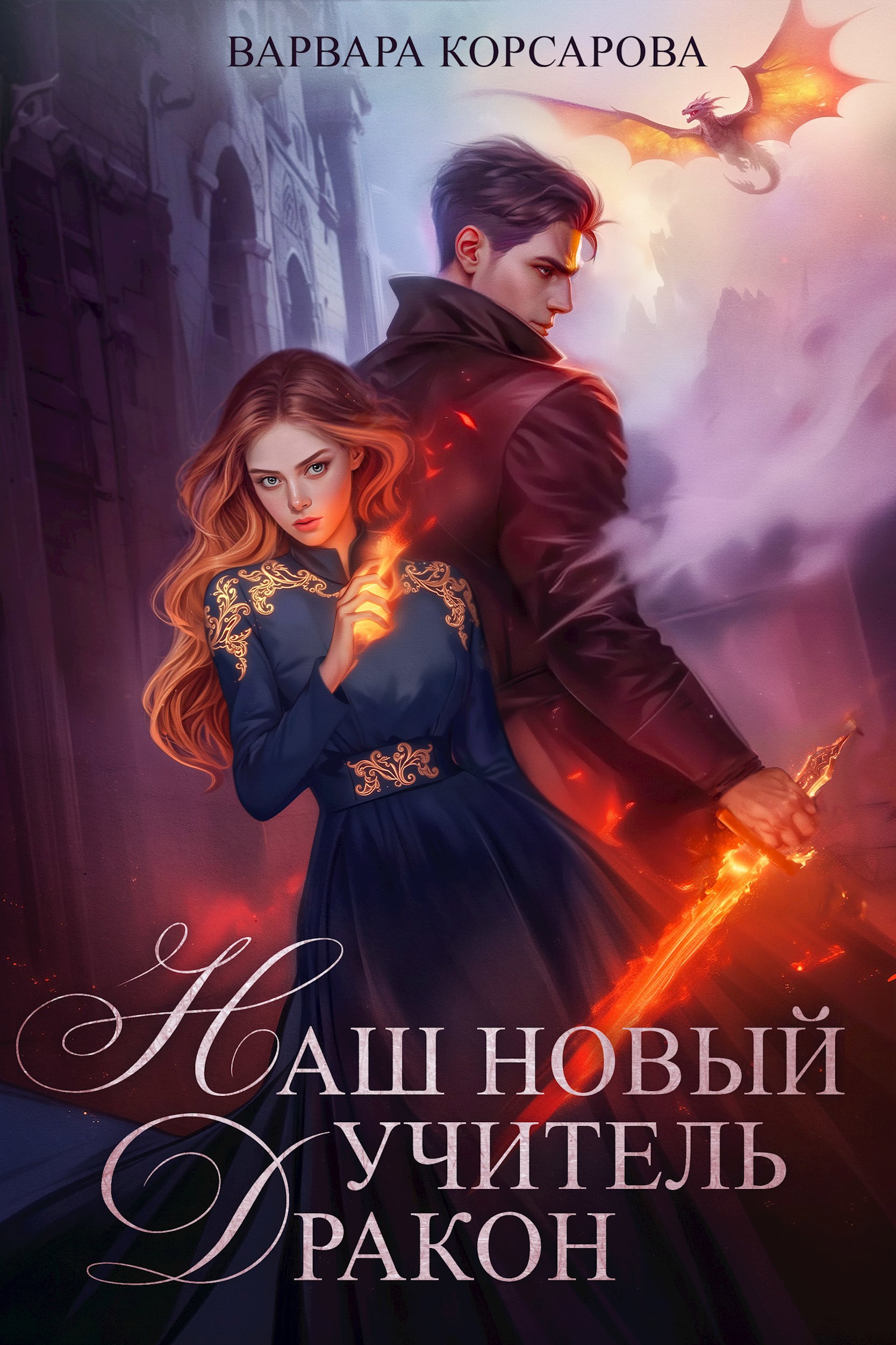 Наш новый учитель – Дракон