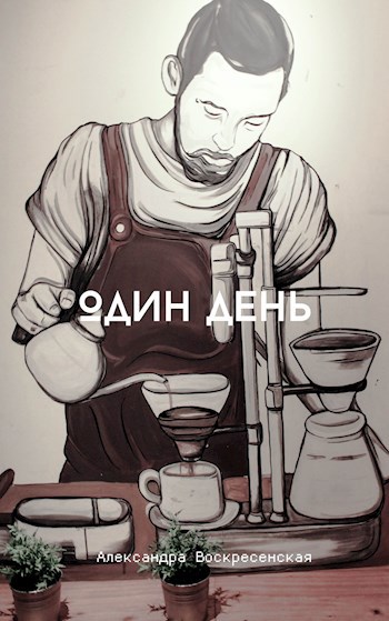 Один день