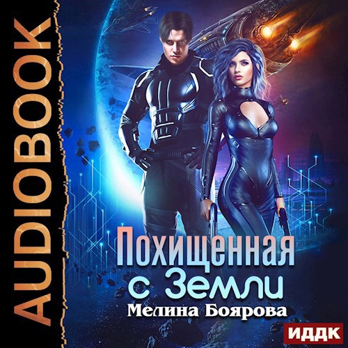 Похищенная с Земли аудио