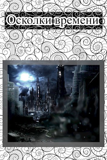 Осколки времени