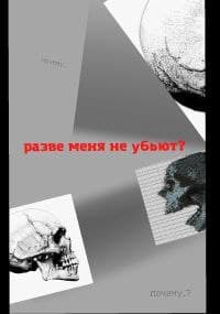 разве меня не убьют?