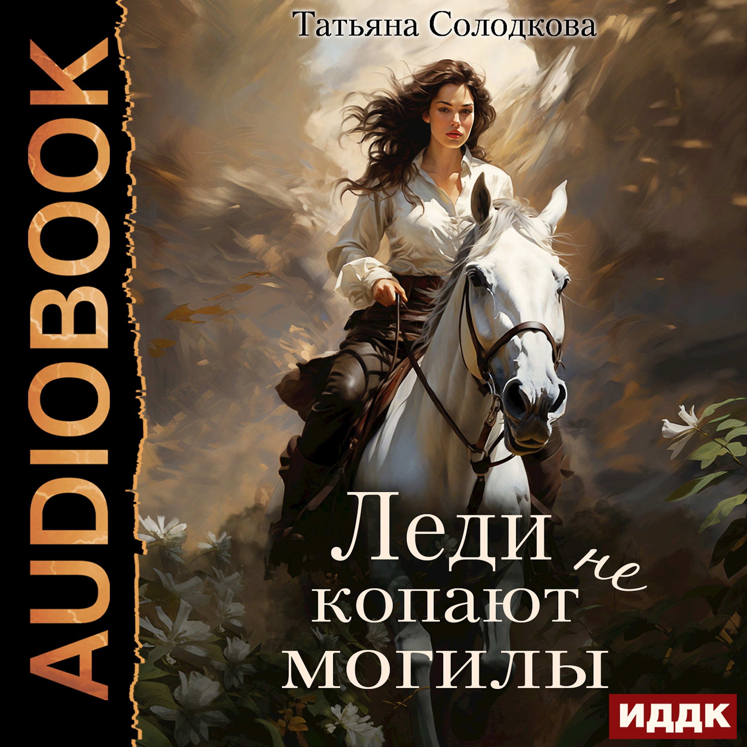 Леди не копают могилы