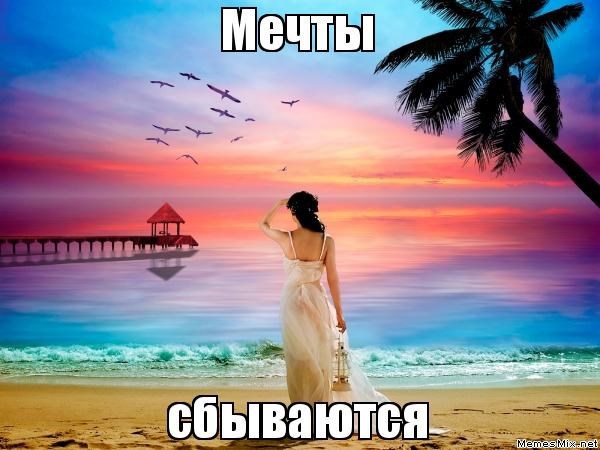 Мечты сбываются