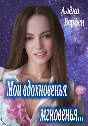 &quot;Мои вдохновенья мгновенья...&quot;