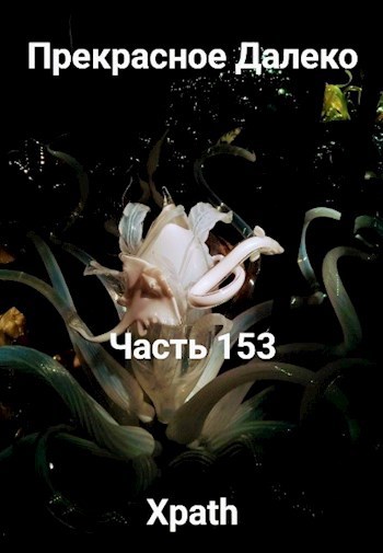 Прекрасное Далеко, Часть 153