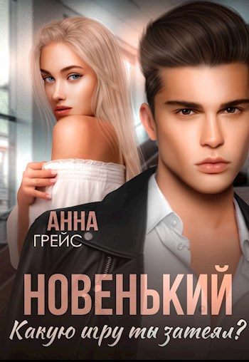 Новенький, какую игру ты затеял?