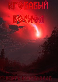 Кровавый Восход