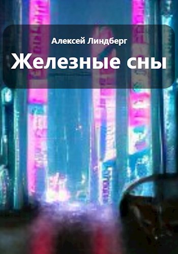 Железные сны