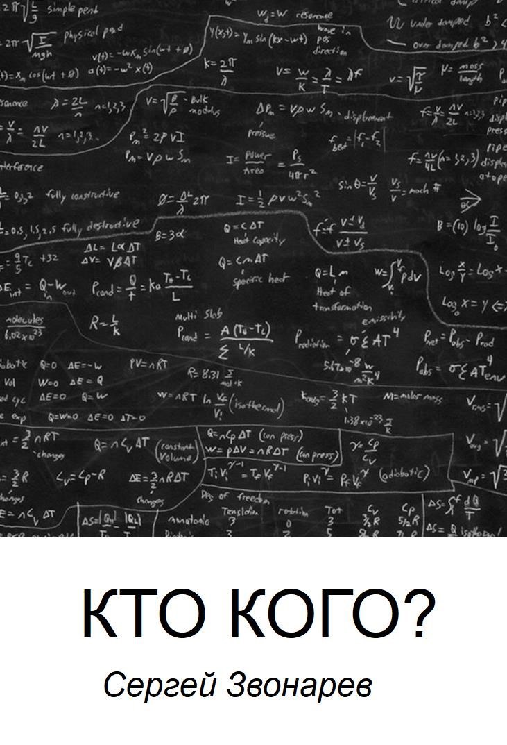 Кто кого?