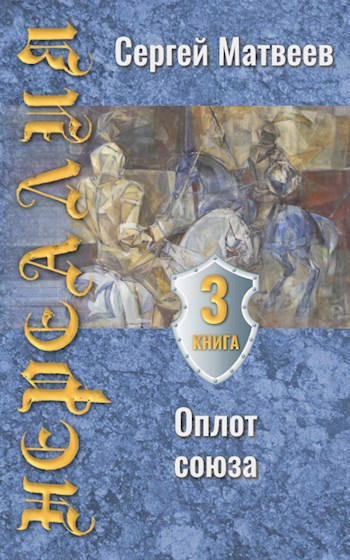 Нереалия. Оплот союза