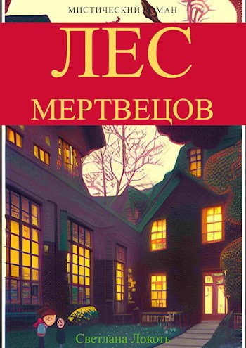 Лес Мертвецов