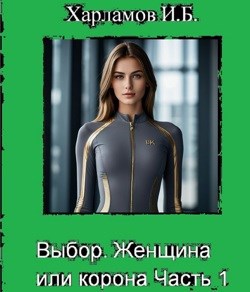 Выбор. Женщина или корона. Часть I
