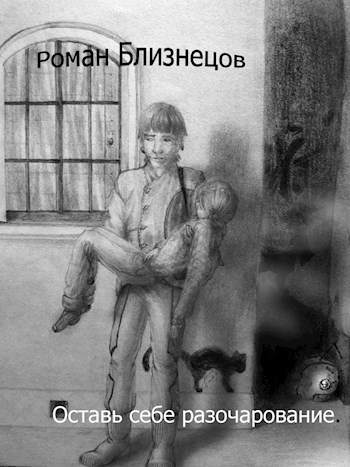 Оставь себе разочарование