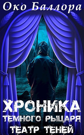 Хроника Тёмного Рыцаря: Театр Теней