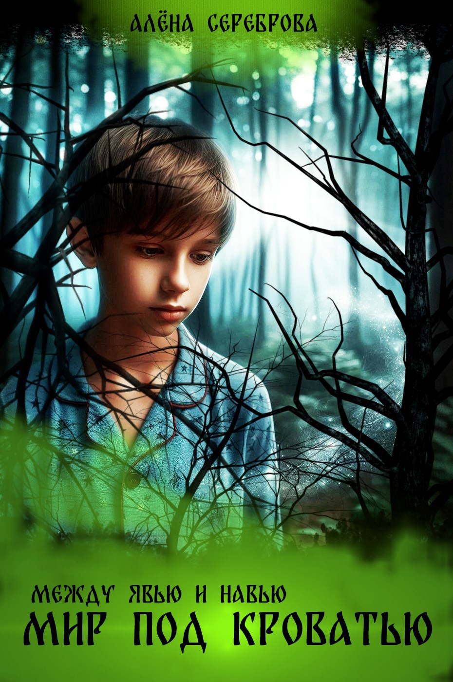 Между Явью и Навью. Мир под кроватью