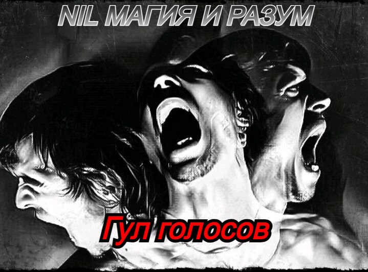 Гул голосов
