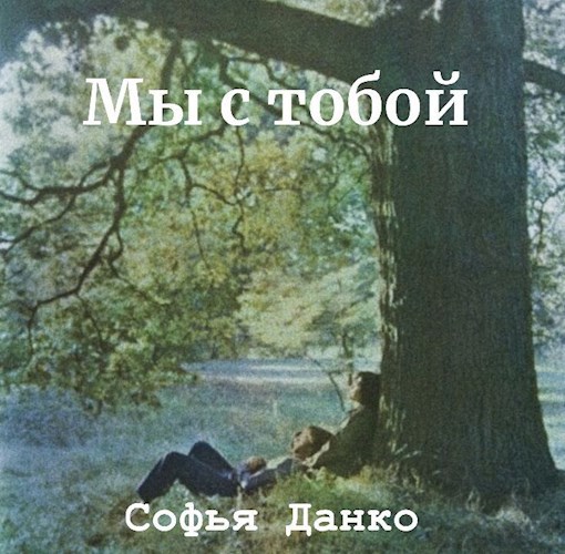 Мы с тобой