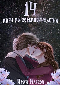 14 дней до совершеннолетия