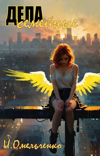 Дела семейные