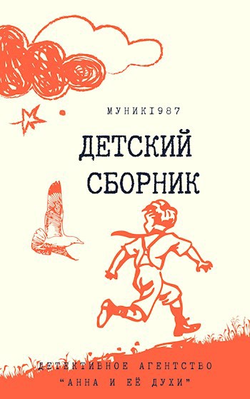 Детективное агентство &quot;Анна и её духи&quot;. Детский сборник.