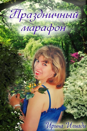 Праздничный марафон