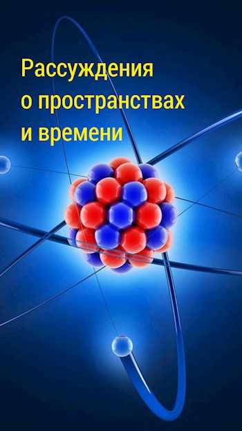 Рассуждения о пространствах и времени