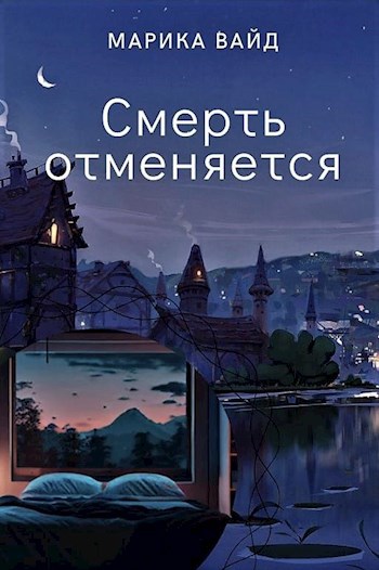 Смерть отменяется