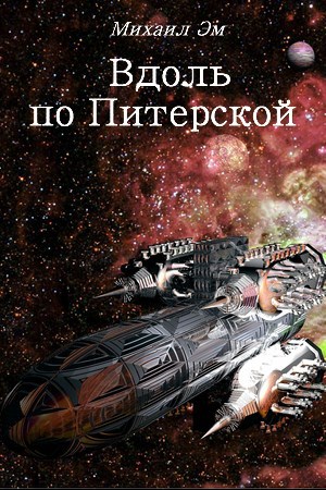 Вдоль по Питерской