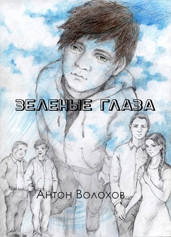 Зелёные глаза
